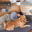 【全品15%OFFクーポン配布】 ソファカバー おしゃれ かけるだけ ごろ寝ソファ対応 ソファ ペティモ -PETiMO- ペットフレンドリーラクラクカバー 幅200用 (ドロシー2 / ペース / レスト / アンザ対応) ペット 撥水