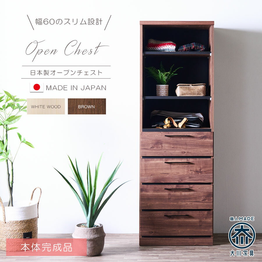 オープンチェスト 幅60 スリム チェスト 収納棚 洋服収納 ワードローブ 引出し収納 日本製 国産 大川家具 完成品 可動棚 扉無し収納 スリム収納 隙間収納 ホワイト ブラウン 木目 整理箪笥