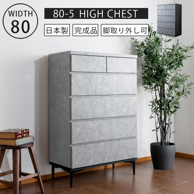 【半額品】アフターセール対象品 ハイチェスト チェスト タンス 幅80 80ハイチェスト 日本製 国
