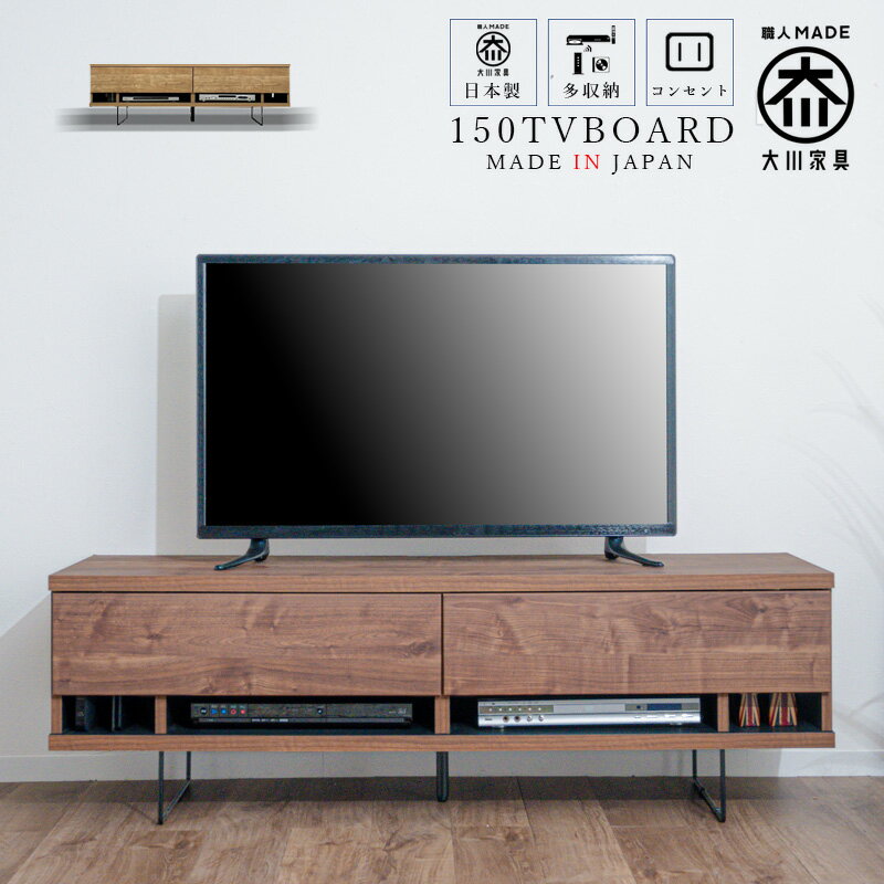 Rakuten - ☆12％OFFクーポン配布中！[先着7名限定 4/14 12:00〜23：59]☆ テレビ台 ローボード テレビボード 背面収納 コンセント付き 日本製 幅150 おしゃれ 完成品 ウォールナット柄 オーク柄 脚付 アイアン脚 北欧 モダン大川家具 高さ49cm 32型 40型 40インチ 32インチ クリスマ