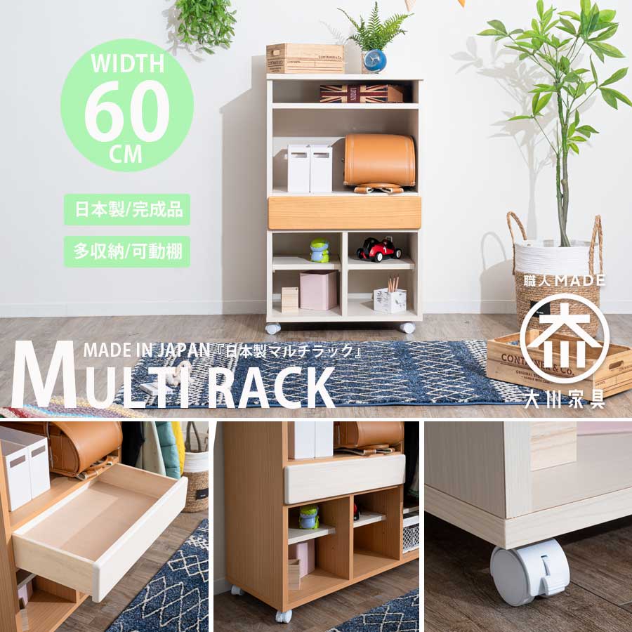 ☆日曜日 先着10名様限定15%クーポン配布中!☆ ラック 収納棚 マルチラック ランドセルラック 幅60 日本製 キャスター付き 入学祝 リビング収納 ラック収納 子供家具 ストッパー付き 完成品 北欧 ナチュラル ホワイト コンパクト おしゃれ [2]