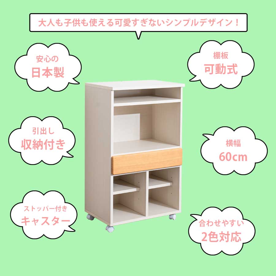 ☆日曜日 先着10名様限定15%クーポン配布中!☆ ラック 収納棚 マルチラック ランドセルラック 幅60 日本製 キャスター付き 入学祝 リビング収納 ラック収納 子供家具 ストッパー付き 完成品 北欧 ナチュラル ホワイト コンパクト おしゃれ [3]