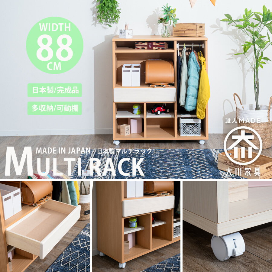 [半額]50%OFF〜対象品 ラック 収納棚 マルチラック ランドセルラック 幅88 日本製 キャスター付き 入学祝 リビング収納 ラック収納 子供家具 ストッパー付き 完成品 北欧 ナチュラル ホワイト コンパクト おしゃれ クリスマス