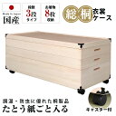 衣装ケース 桐 ケース 総桐 桐たんす キャスター付き 【 3段タイプ 着物8枚収納 】 キャスター 移動簡単 着物収納 たとう紙対応 8枚収納 移動簡単 日本...
