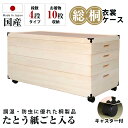 木製ケース 衣装 桐 ケース 総桐 桐たんす キャスター付き 【 4段タイプ 着物10枚収納 】 キャスター 移動簡単 着物収納 たとう紙対応 10枚収納 移動...