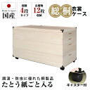 木製ケース 衣装 桐 ケース 総桐 桐たんす キャスター付き 【 4段タイプ 着物12枚収納 】 キャスター 移動簡単 着物収納 たとう紙対応 12枚収納 移動...