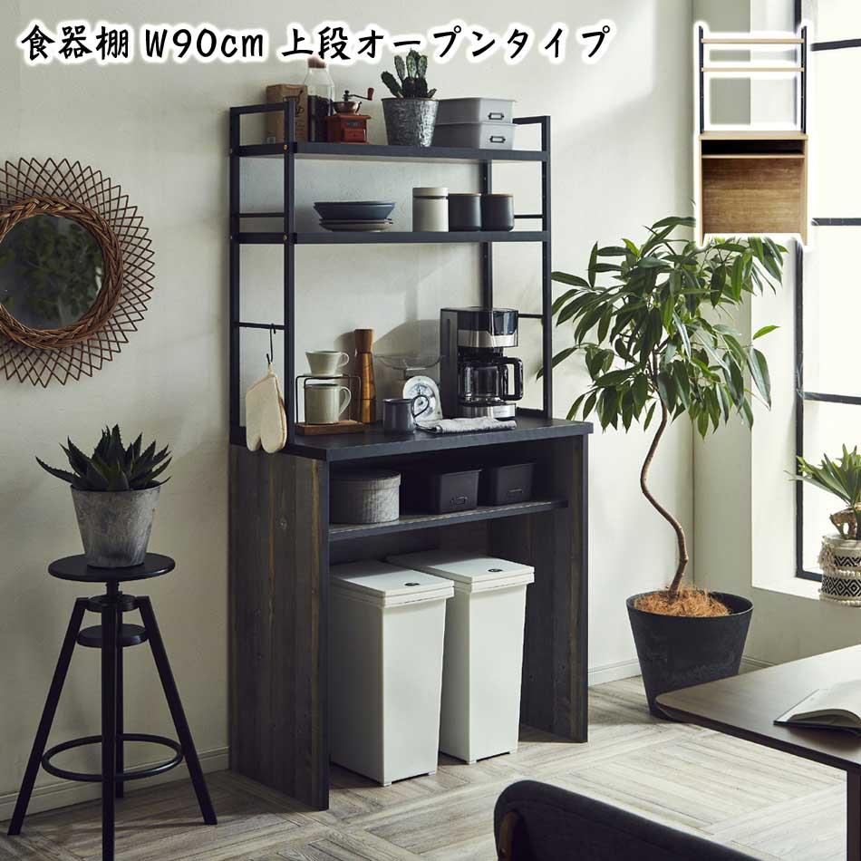 ☆20時〜 先着10名様限定15％OFFクーポン☆ 【送料無料】 食器棚 90KB 棚板タイプ キッ ...