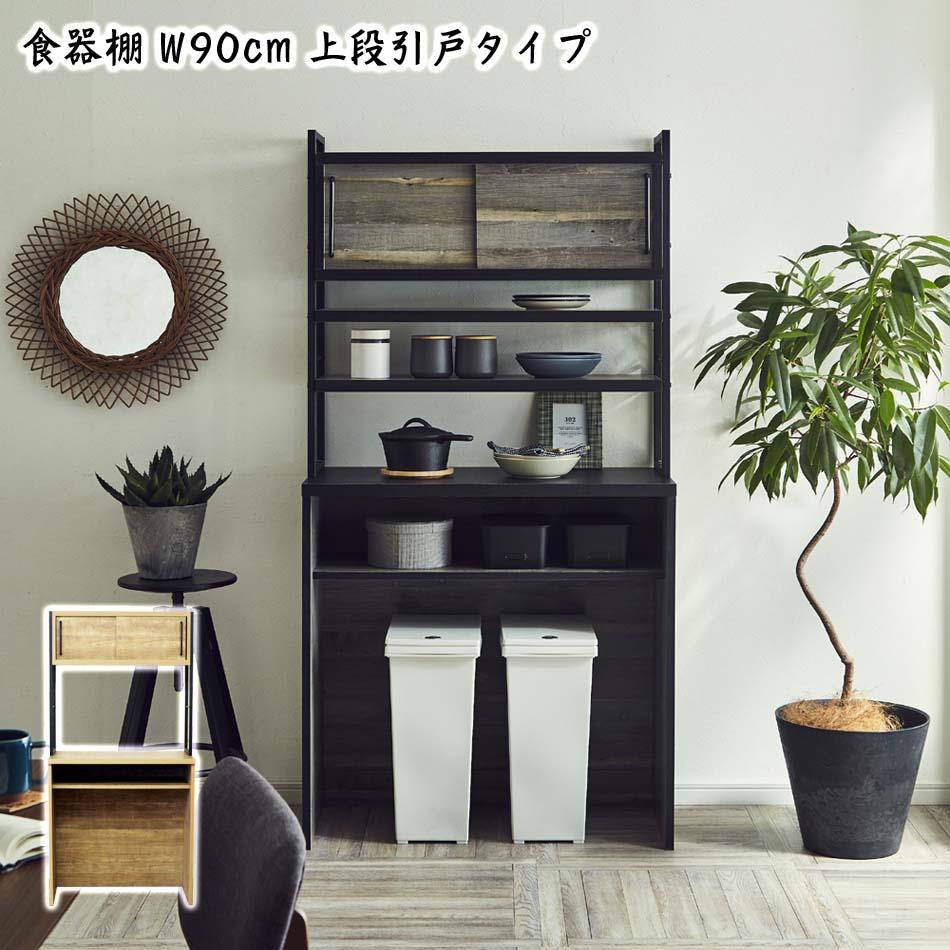 ☆20時〜 先着10名様限定15％OFFクーポン☆ 【送料無料】 食器棚 90KB 引戸タイプ キッ ...