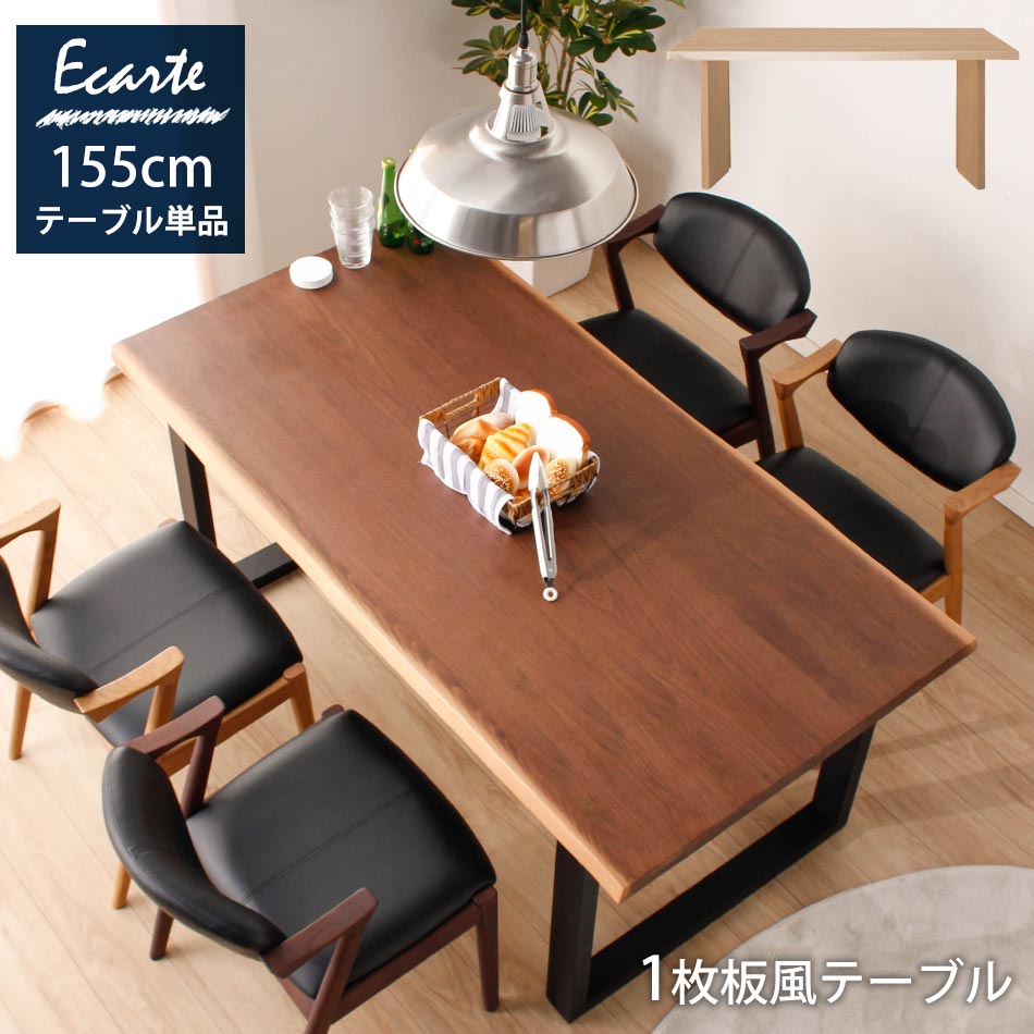 Rakuten - 食卓テーブル　4人用　【送料無料】　エカルテ　155cm　ダイニングテーブル　単品　テーブル　カフェテーブル　ダイニング　カフェ　食卓　4人掛け　極厚　北欧　1枚板風　天然木突板　無垢突板　新生活　モダン ク