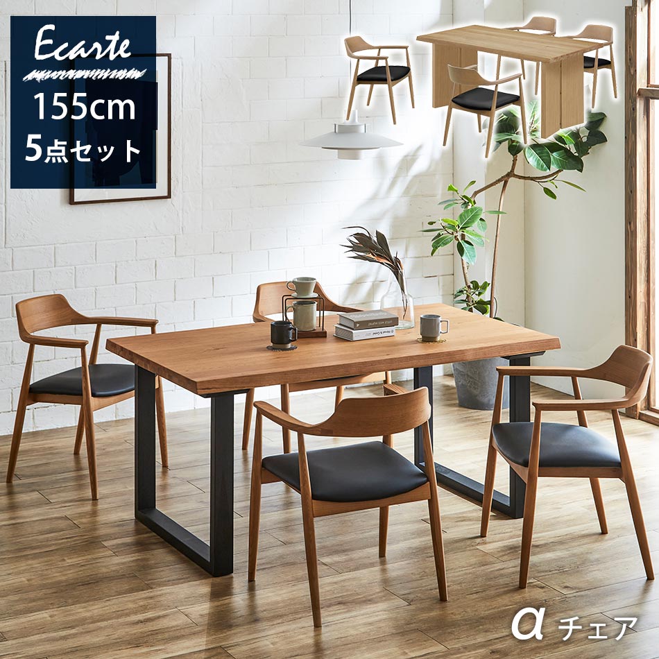 ☆24・25日に使える10％OFFクーポン配布中！☆ ダイニング5点セット 【送料無料】 エカルテ 155cm幅テーブル αチェア4脚セット 4人掛け 4人用 ダイニングセット ダイニングテーブル 食卓セット 食卓5点セット 北欧風 モダン シンプル カフェセット カ クリス