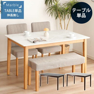 【送料無料】 マーブル 120ダイニングテーブル ダイニングテーブル テーブル 食卓テーブル 食卓 ダイニング 木製 大理石風 モダン モダンダイニングテーブル 高級 4人掛け 4人用 新生活
