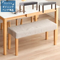 ダイニングベンチ 単品 マーブル ダイニングベンチチェアー ダイニング ベンチ ベ...