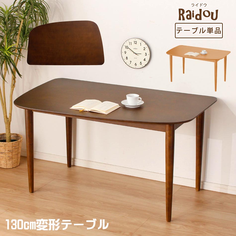 Rakuten - ダイニングテーブル　テーブル　【ライドウ】　楕円　変形　テレワーク　変形テーブル　楕円テーブル　食卓テーブル　食卓　4人掛け　4人用　単品　単品販売　カフェ　カフェテーブル　北欧　北欧風 クリスマス