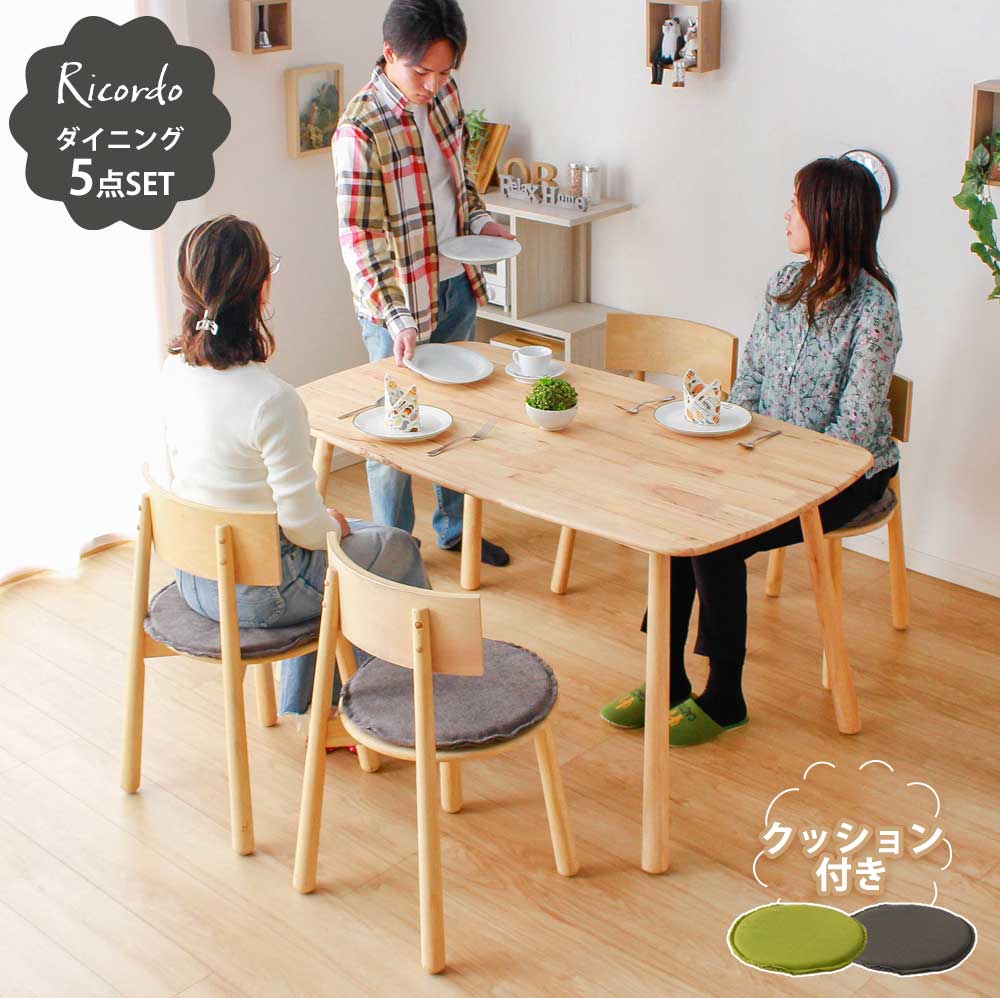 【オトクな日曜☆全商品10％OFFクーポン配布中！】 ダイニングセット　4人　おしゃれ　コンパクト　木製　木　天然木　ダイニング5点セット　135テーブル　チェア4脚　【送料無料】　リコルド　ダイニングテーブル　ダイニングチェア　クッション付き　食卓テーブル　5点セッ