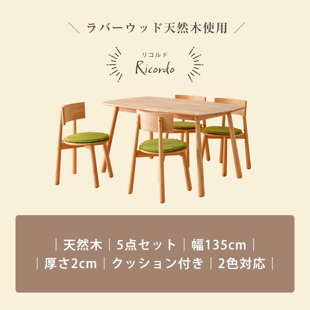 【オトクな日曜☆全商品10％OFFクーポン配布中！】 ダイニングセット　4人　おしゃれ　コンパクト　木製　木　天然木　ダイニング5点セット　135テーブル　チェア4脚　【送料無料】　リコルド　ダイニングテーブル　ダイニングチェア　クッション付き　食卓テーブル　5点セッ