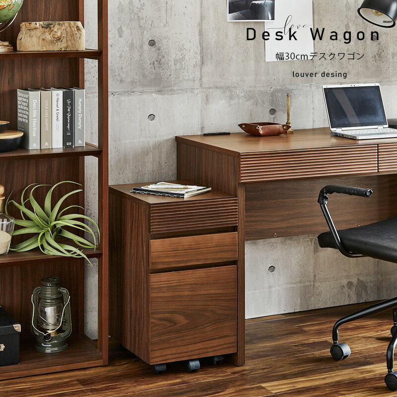 【5の付く日限定！10％OFFクーポン】 ワゴン デスクワゴン サイドワゴン デスク収納 キャスター付き 書類収納 3段 おしゃれ 北欧 木製 幅30cm 小物収納 天然木突板 無垢 ルーバーデザイン ブラウン