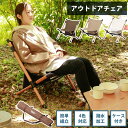 【6日限定10%OFFクーポン配布中!】 アウトドアチェア 室内 屋外 【送料無料】 木 コンパクト 木製 帆布 軽量 チェア アウトドア ロータイプ 組み立て...