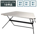 アウトドアテーブル おしゃれ コンパクト ソロ ステンレス 1台単品 【送料無料】 アーチテーブル ステンレストップ 追加用 シングル ソロキャン 単品(4)