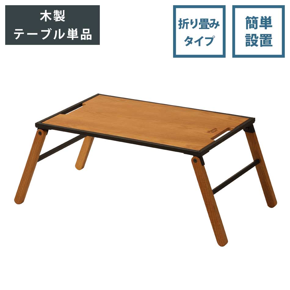 キャンプテーブル　脚　折りたたみ　【送料無料】　テーブル　ローテーブル　アウトドア　キャンプ　薄型　木製　木　Linkable Table WOOD　ハングアウト　HangOut