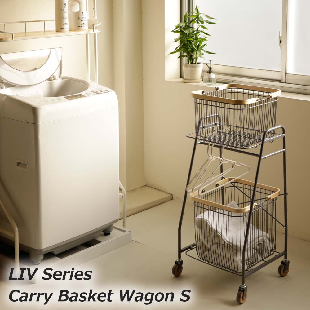☆日曜日限定！ 先着10名様限定15％OFFクーポン配布中！☆ バスケットワゴン ランドリーラック ランドリー収納 ラック バスケット キャスター付き ランドリー 収納 LIV-CS2 MASH
