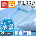 【送料無料】ひんやり敷き布団 シングル 日本製 接触冷感!! 寝苦しい夏に 冷んやりクール 夏用 敷き布団 国産 夏敷き布団 日本製 シングル 接触冷感 ひんやり クール 涼しい 肌触りがいい 寝冷…