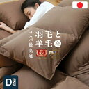 ☆日曜日限定セール! 先着10名様限定15%OFFクーポン配布中!☆ 羊毛布団 2点セット 日本製 羽毛 ホワイトダックダウン プレミアムウール 布団セット ダブル ロング 羽毛布団 羊毛ふとん セット ダウン85% フランス産プレミアムウール 新生活 お得なセット 寝具 掛け布団