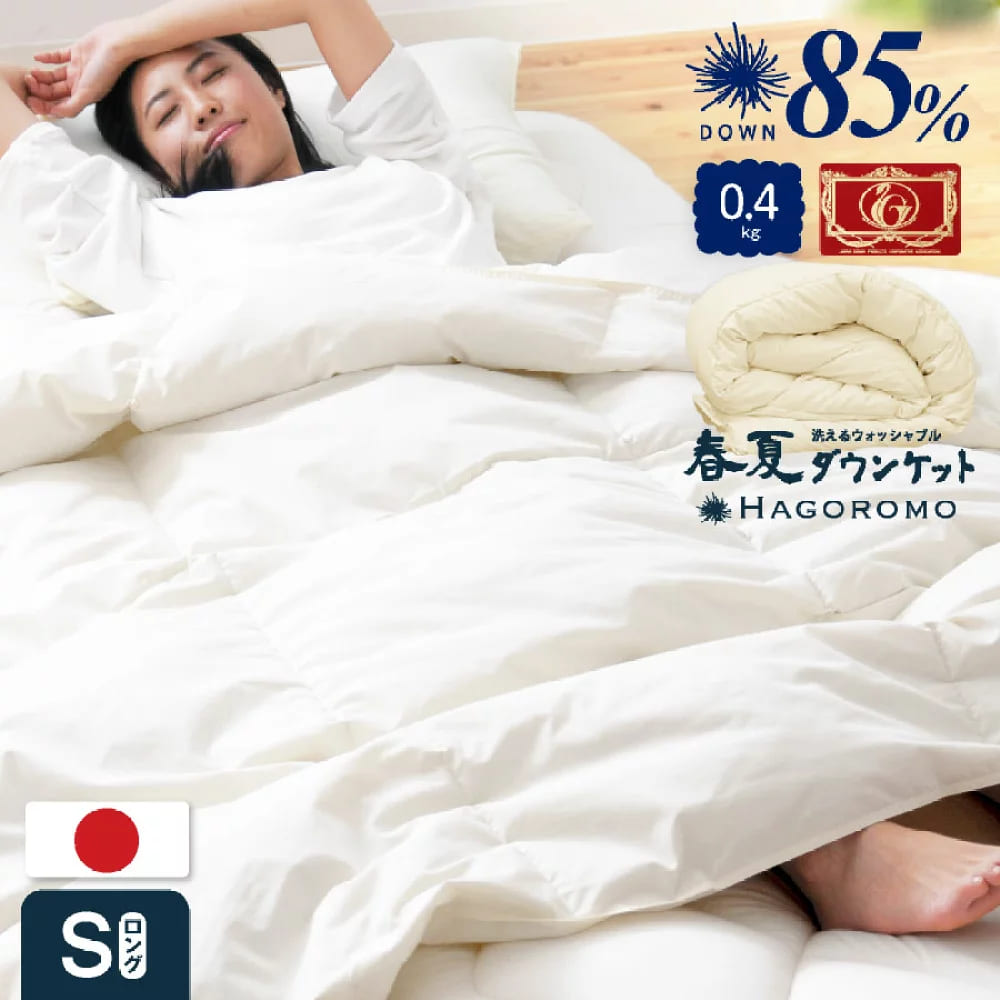 日本製 夏用ダウンケット 国産 羽毛ふとん 高品質エクセルゴールドラベル ダウン85％ 0.4kg サイズ150×210cm シングルロング 洗える ウォッシャブル 【代引き不可商品】