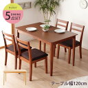 ダイニングテーブル5点セット 幅120cm ダイニングチェア4脚 ダイニングセット ナチュラル/ダークブラウン【送料無料】〔中型〕木製テーブル/ナチュラルダイニ...