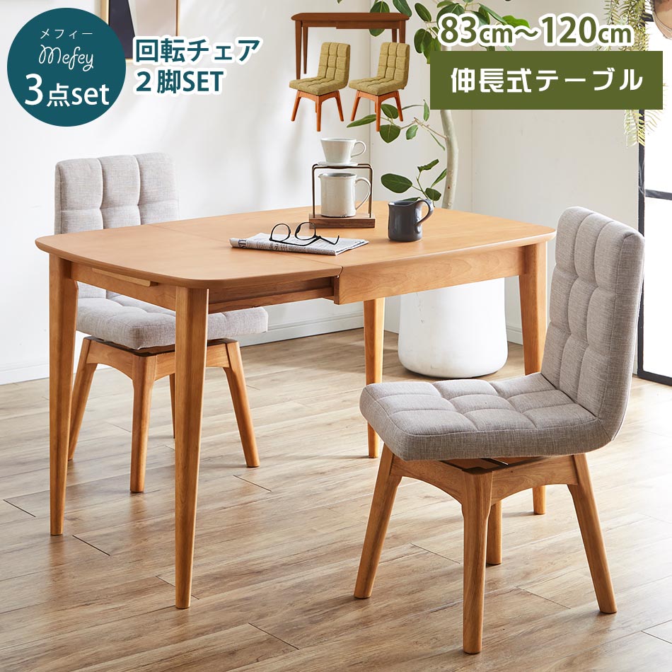 全品10%OFFクーポン配布 伸長式ダイニングテーブル3点セット 幅83-120cm＋回転式ダイニングチェア2脚 ダイニングセット /ウォールナット〔中型〕エクステンションテーブル/バタフライテーブル/木製/ナチュラルダイニング/木目【代引不可