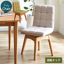 回転ダイニングチェア 木製チェア 布張り 単品 2色展開 ナチュラル×アイボリー ウォールナット×グリーン【送料無料】〔小型〕ウォルナット/ファブリック/クッシ...