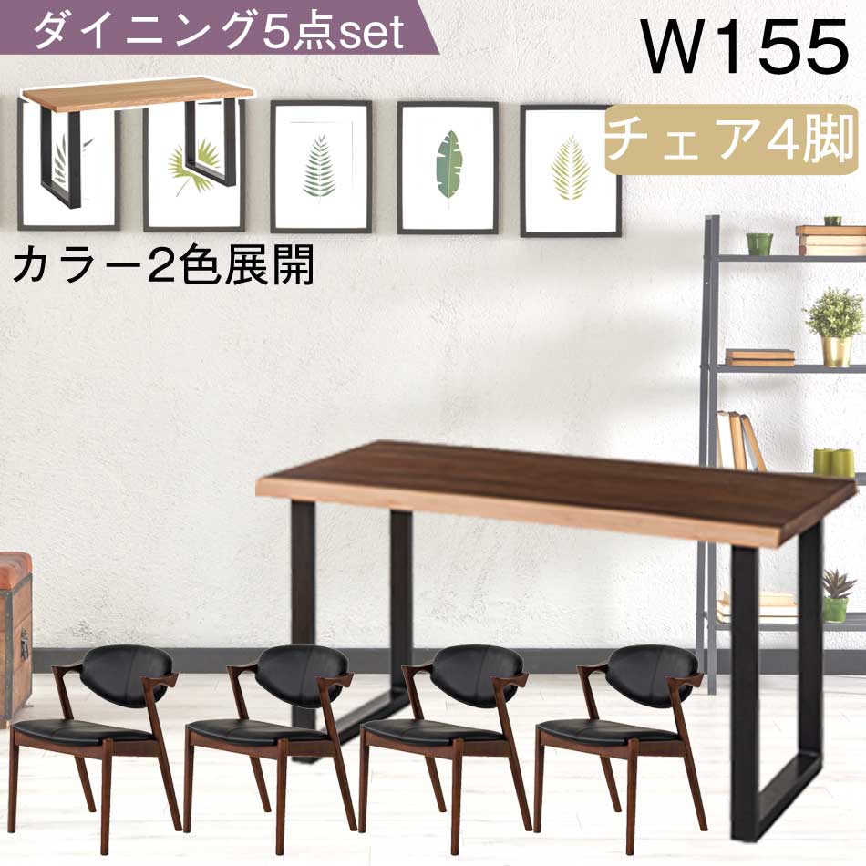 ☆日曜日 先着10名様限定15%クーポン配布中！☆ ダイニング5点セット チェア4脚 突板 【送料無料】 北欧 食卓セット ダイニング 食事 リビング 家族 ファミリー 4人掛け 4人用 チェア ウォールナット ナチュラル