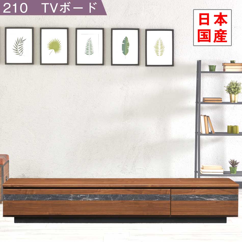 【6/1限定】全品12%OFFクーポン配布中 国産　ナチュラル　高級感　210　ロータイプ　TVボード　【送料無料】　テレビボード　大理石風　引出付き　取外し可能　アイアン脚　ブラウン　ウォールナット　ブラック　グレー　社会人　家族　ファミリー　リビング