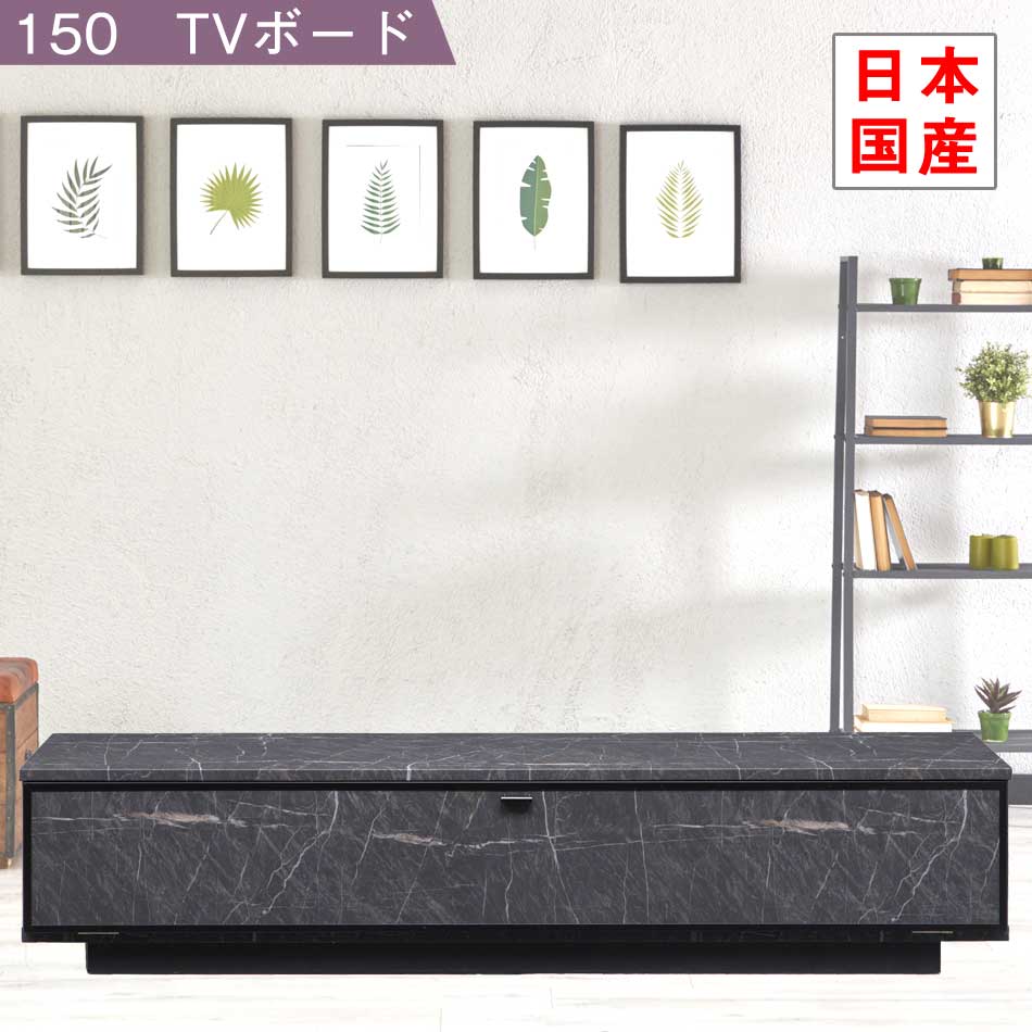 【6/1限定】全品12%OFFクーポン配布中 国産　石目調　150　ロータイプ　TVボード　【送料無料】　テレビボード　大理石風　ラッピング加工　扉付き　取外し可能　ブラック　社会人　一人暮らし　家族　ファミリー　リビング　高級感