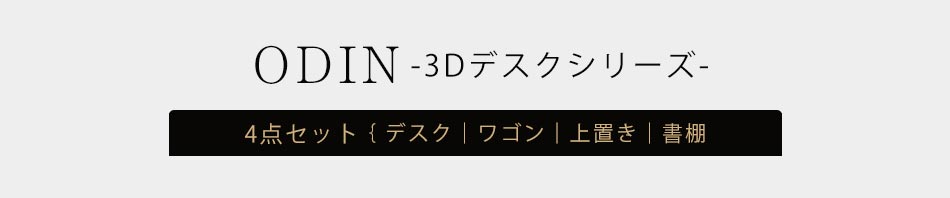 学習机 学習デスク 勉強机 【送料無料】 オーディン 4点セット 机 デスク 3D 3Dデスク 組み換え 子供用 子供 入学祝 お祝い 卒園祝 1人部屋 プレゼント 男の子 黒 ブラック テレワーク ワークデスク [2]