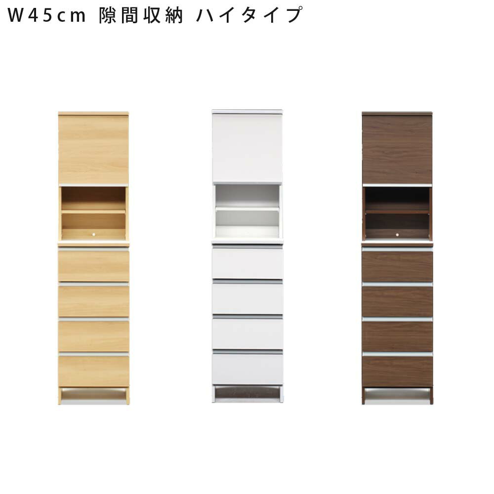 隙間収納　ポケット　ハイタイプ　W45