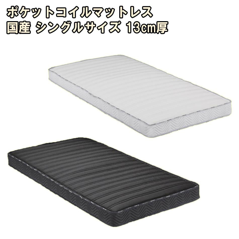 ＼1日限定！ 先着10名様限定15％OFFクーポン配布中！／ 国産　マットレス　シングル　S　ポケットコイル　防ダニ　抗菌　防臭　安眠　体重分散　13cm厚　電動ベッド対応