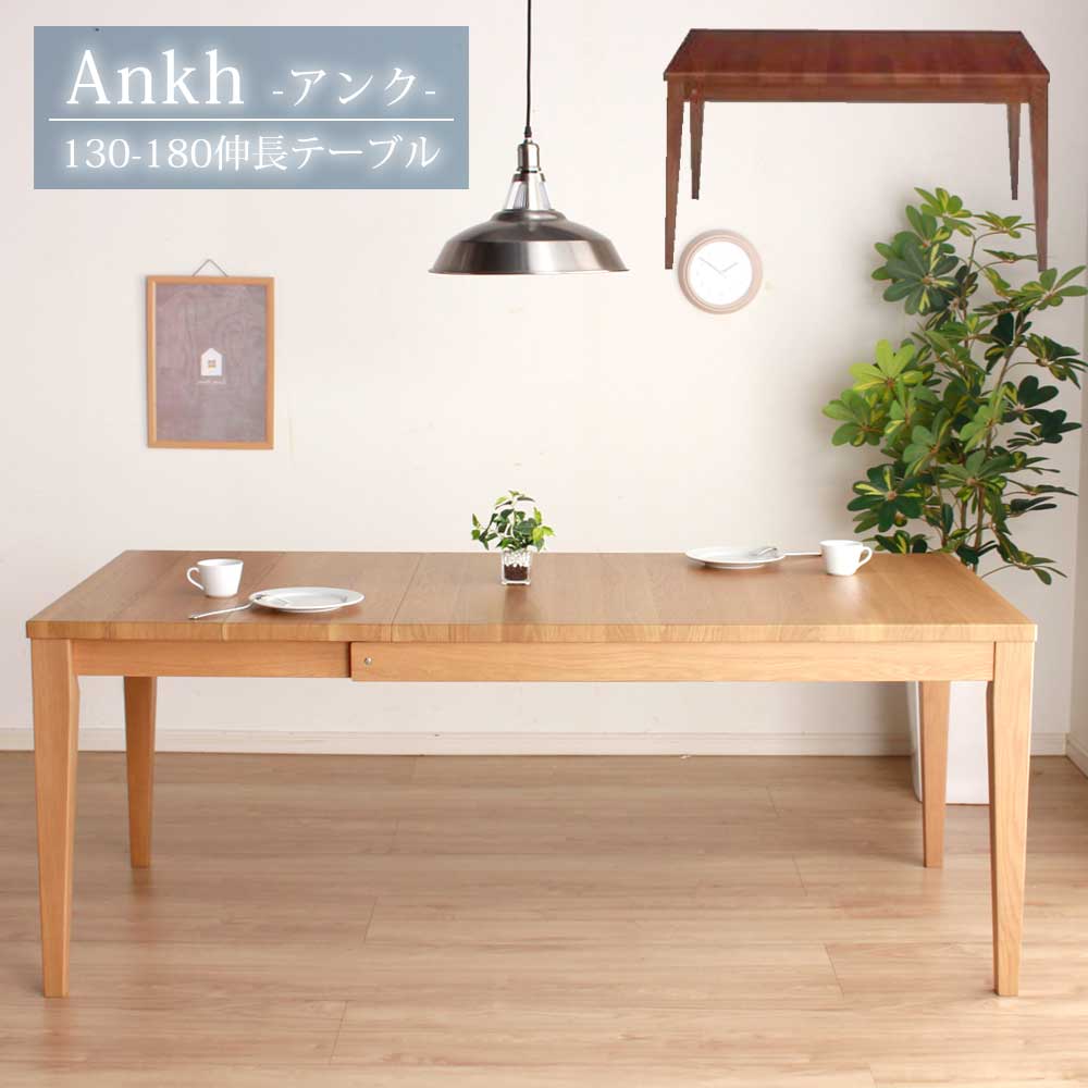 [半額品] +12/4 20:00〜 5%OFFクーポン配布 ダイニングテーブル 単品 天板拡張 食卓テーブル ウォールナット オーク 突板 高さ70cm アンク UV塗装 ラバーウッド突板 ウレタン 北欧風 ダークブラウン ナチュラル 130 150 160 180 【送料