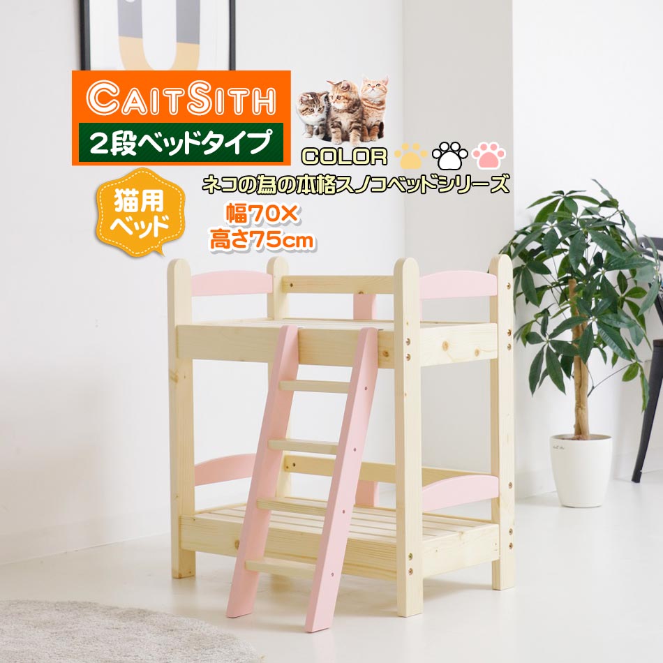 【10%OFFクーポン対象品】 ペットベッド キャットタワー 洗えるスノコベッド 2段 高さ75cm 【送料無料】 すのこベッド スリム 省スペース 猫 猫ベッド 洗える 2段べッド 据え置き ピンク ナチュラル ホワイト 女の子 男の子 木製 木 収納 ラ