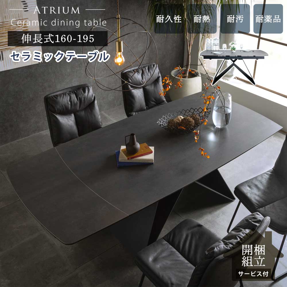 【組立設置無料】 ダイニングテーブル セラミックテーブル 伸長式 160〜195 伸縮テーブル 【送料無料】 開梱設置無料 アトリウム ダイニング テーブル 食卓 セラミック 伸縮 4人 6人