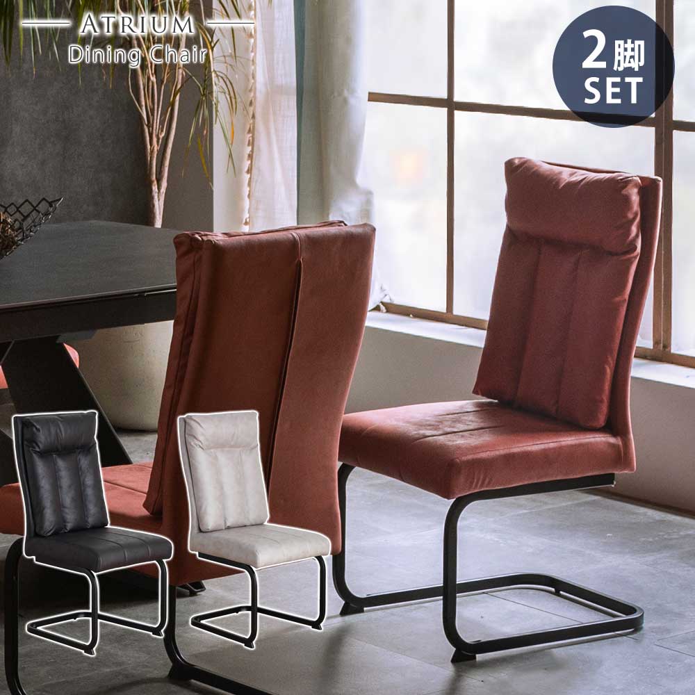 ダイニングチェア おしゃれ インダストリアル 2脚セット 【送料無料】 アトリウム カフェ カフェチェア カンティレバーチェア チェア チェアー 椅子 いす イ...