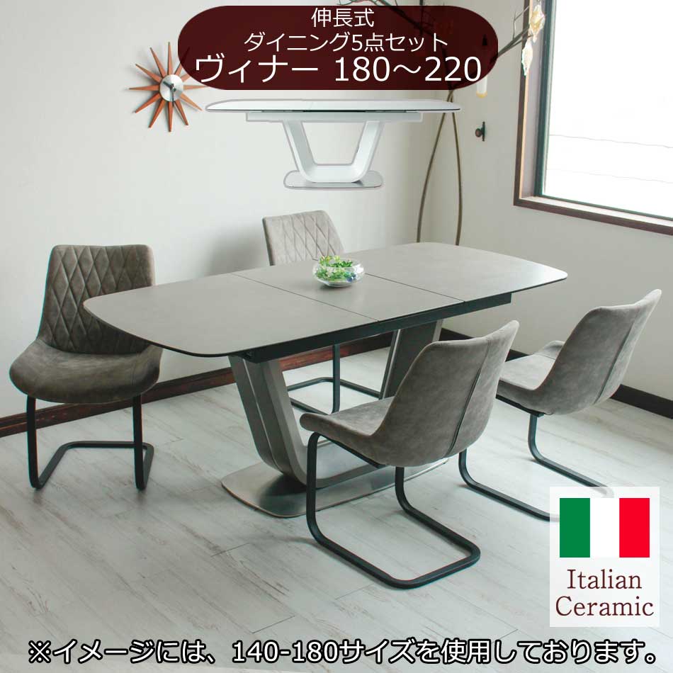ダイニング5点セット　セラミック　【送料無料】　伸長180-220テーブル + チェア4脚　北欧風　高級　木製　食卓　おしゃれ　リビングテーブル　食卓セット　4人　シンプル　新生活　単品