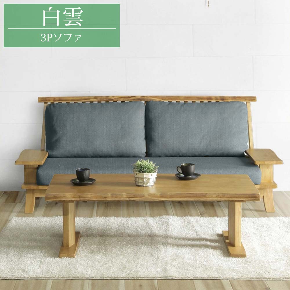 【お得な週末10%OFFクーポン配布中】 3人掛け ソファ 3Pソファ ソファー 無垢材 木製 【送料無料】 白雲 3人掛けソファ 和風 和 和モダン リビングソファ ロータイプ 一枚板風