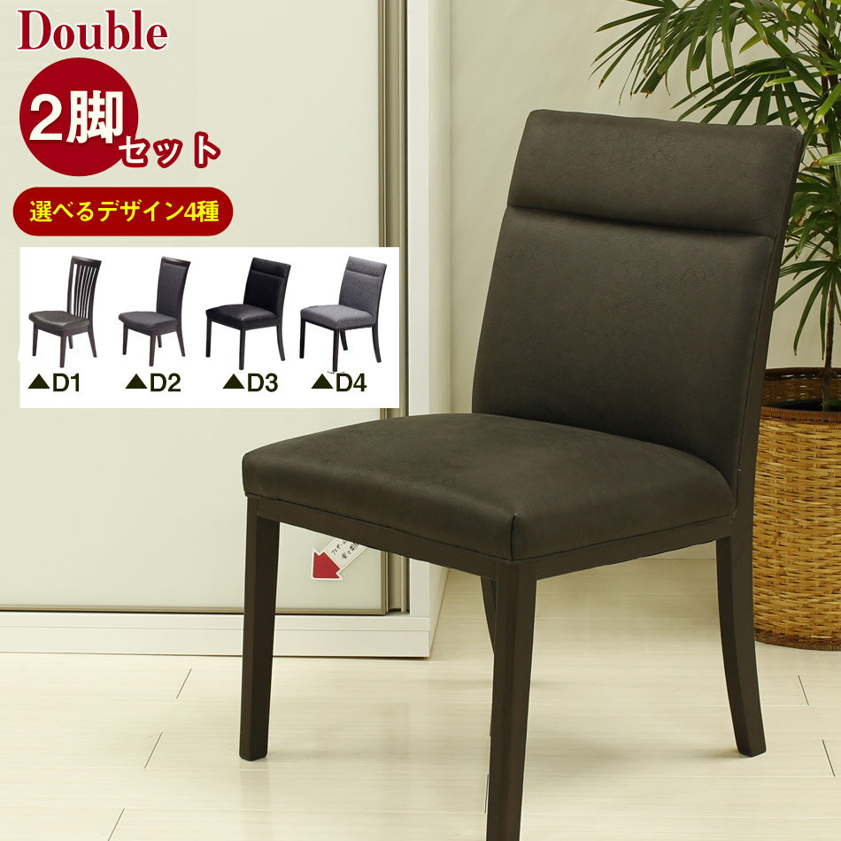 ダイニングチェア 2脚セット おしゃれ 4種より選べるダイニングチェアー ドゥーブル デスクチェア ダイニング用 リビングチェア 木製 椅子 チェア PVC フ...