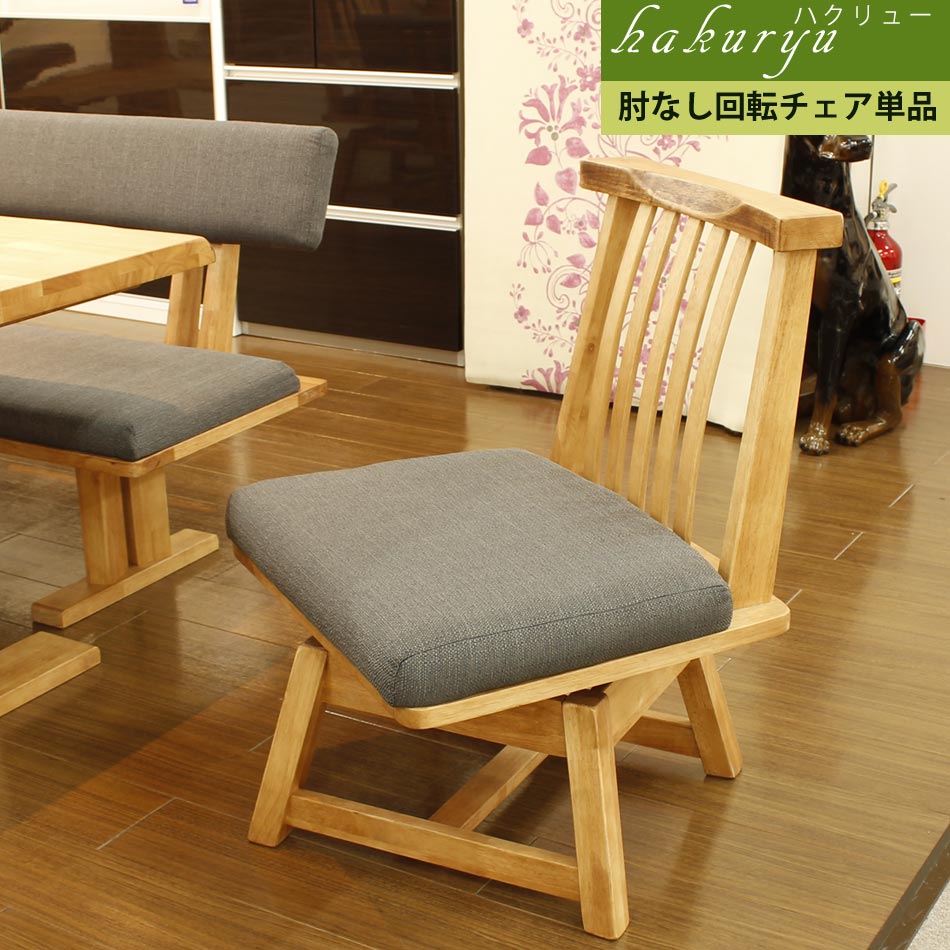【0の付く日限定15％offクーポン】 ダイニングチェア 回転タイプ チェア単品 椅子 イス チェア 木製チェア ダイニングチェアー 360度回転 リビングチェアー 北欧 おしゃれ