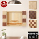 【日曜日限定10%%offクーポン】 WaLL壇 ウォル壇シリーズ(市松/ライト/ダーク)