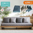 ソファ　ドロシー2専用　ごろ寝ソファ用　【替えカバー200（クッション4つ付き）】