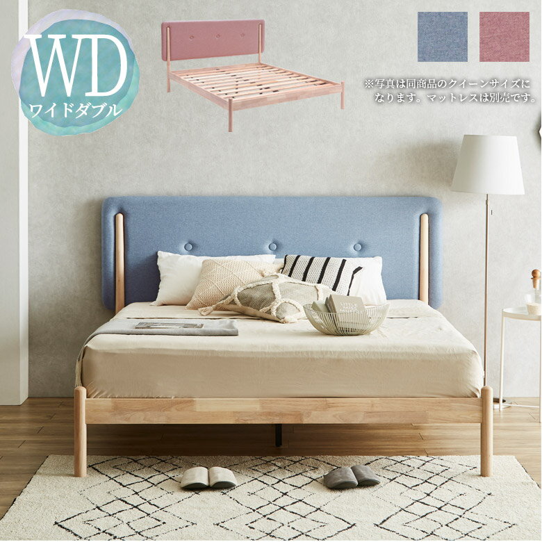 ベッド ワイドダブル ベッドフレーム ワイドダブルサイズ おしゃれ 北欧 無垢材 脚付き すのこベット ヘッドボード フレームのみ ナチュラルテイスト ファブリック ラバーウッド ブルー ピンク ロールスノコ ワイドダブルベッ