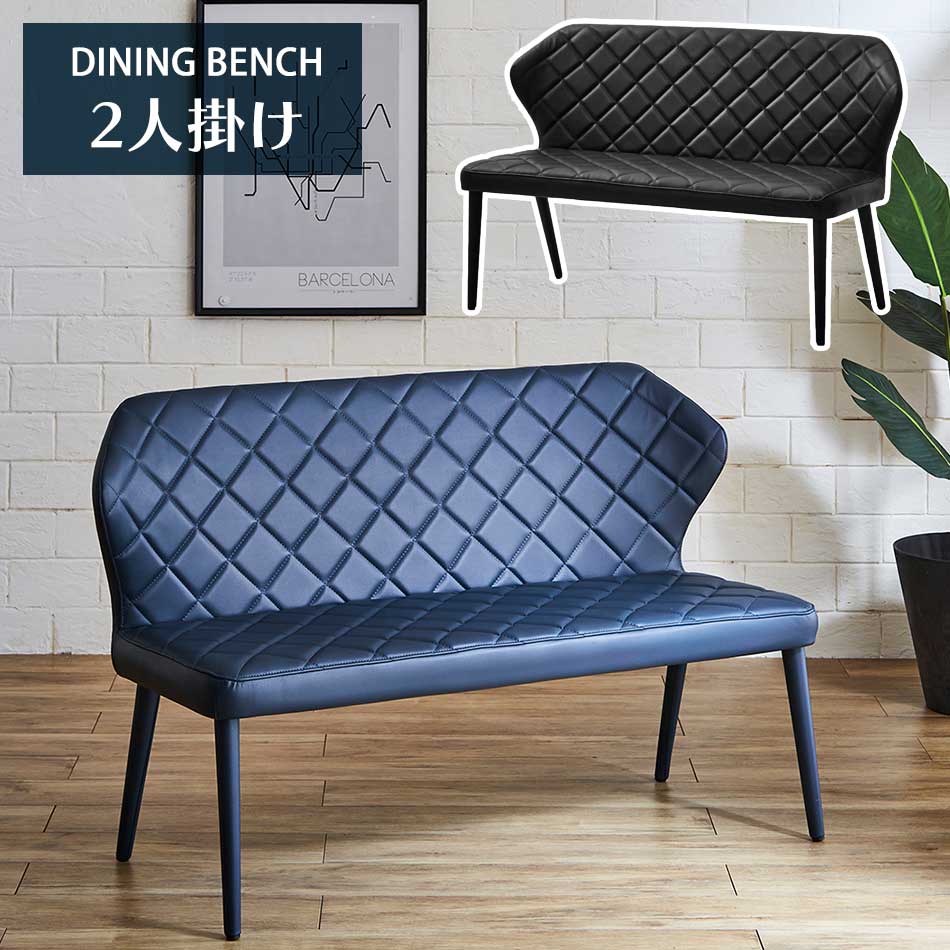 【5の付く日限定！10％OFFクーポン】 ダイニングベンチ 背もたれ おしゃれ 【2人掛け】 【送料無料】 ベンチ レザー PU キルティング モダン アンティーク ヴィンテージ レトロ