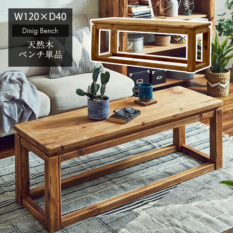 ベンチ 古材 【送料無料】 木製 ダイニングベンチ 無垢材 単品 アンティークベンチ レトロ アンティーク 2人掛け 2人用 チェア 椅子 いす イス 食卓椅子 食卓 ダイニング