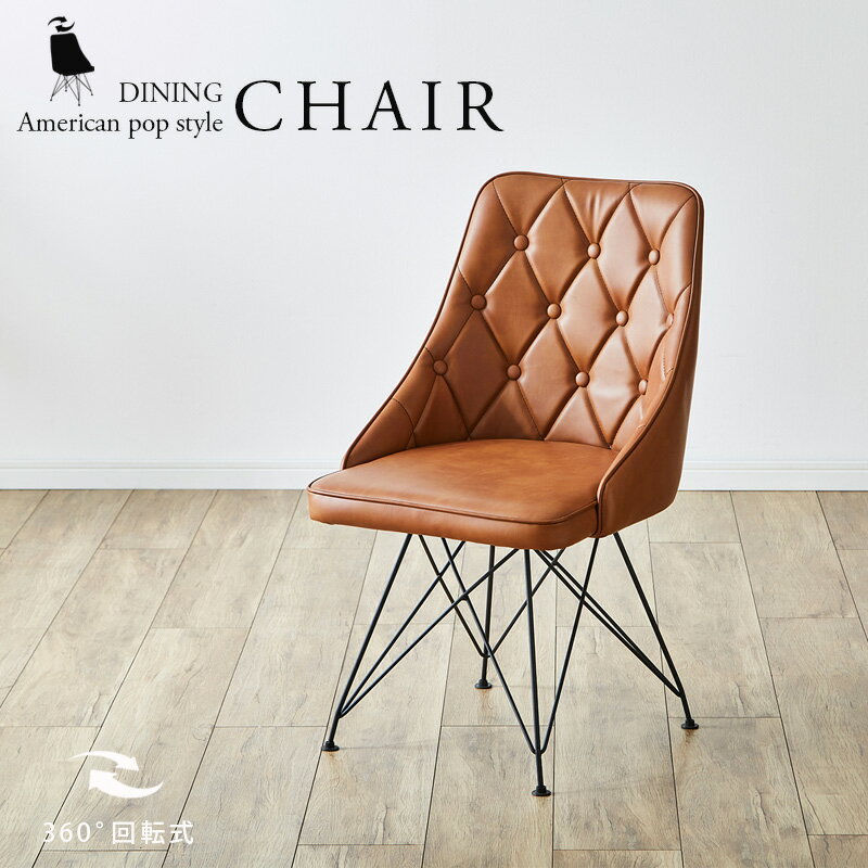 【送料無料】回転チェア チェア ダイニングチェア 回転式 椅子 2脚セット おしゃれ ヴィンテージテイスト モダン 座面高43cm ワイヤーレッグ PU カフェ...